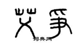 曾慶福艾爭篆書個性簽名怎么寫