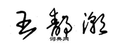 朱錫榮王靜潮草書個性簽名怎么寫