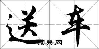 胡問遂送車行書怎么寫