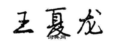 曾慶福王夏龍行書個性簽名怎么寫