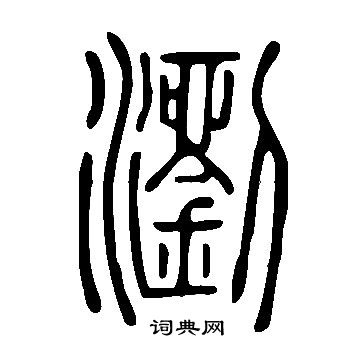 說文解字寫的瀏
