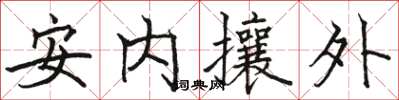 駱恆光安內攘外楷書怎么寫