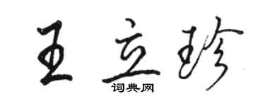 駱恆光王立珍行書個性簽名怎么寫