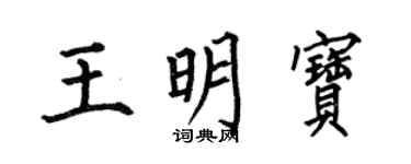 何伯昌王明寶楷書個性簽名怎么寫