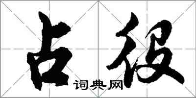 胡問遂占役行書怎么寫