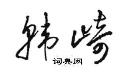 駱恆光韓崎草書個性簽名怎么寫