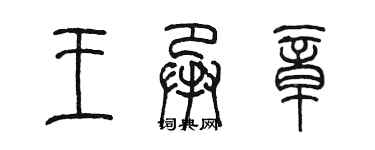 陳墨王承章篆書個性簽名怎么寫