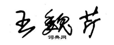 朱錫榮王魏芹草書個性簽名怎么寫