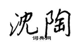 王正良沈陶行書個性簽名怎么寫