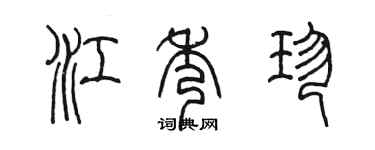 陳墨江秀珍篆書個性簽名怎么寫