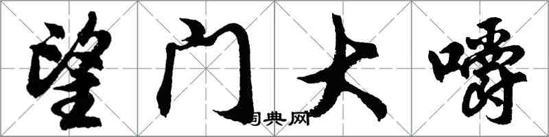 胡問遂望門大嚼行書怎么寫