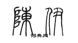 陳墨陳伊篆書個性簽名怎么寫