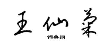 梁錦英王仙菊草書個性簽名怎么寫