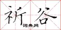 黃華生祈谷楷書怎么寫