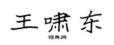 袁強王嘯東楷書個性簽名怎么寫