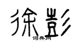 曾慶福徐彭篆書個性簽名怎么寫