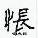 林少明寫的硬筆隸書悵