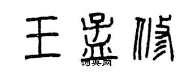 曾慶福王孟修篆書個性簽名怎么寫