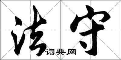 胡問遂法守行書怎么寫