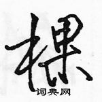 駱恆光寫的硬筆行書棵