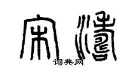 曾慶福宋濤篆書個性簽名怎么寫
