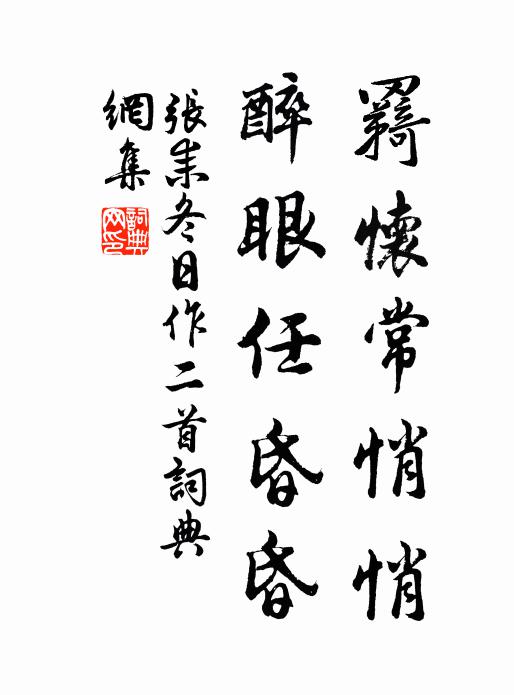 褰裳復岸幘，閒傲得自恣 詩詞名句