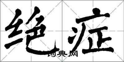 翁闓運絕症楷書怎么寫