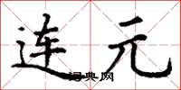 丁謙連元楷書怎么寫