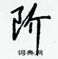 譽草書怎么寫好看_譽硬筆草書書法_譽鋼筆草書字帖