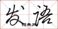 駱恆光發語行書怎么寫