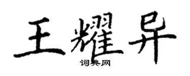 丁謙王耀異楷書個性簽名怎么寫