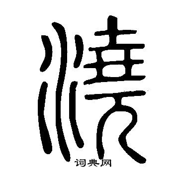 說文解字寫的澆