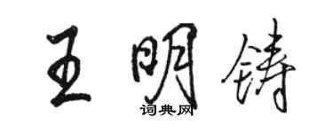 駱恆光王明鑄行書個性簽名怎么寫