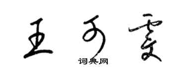 梁錦英王可雯草書個性簽名怎么寫