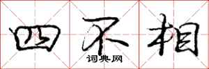 龐中華四不相行書怎么寫