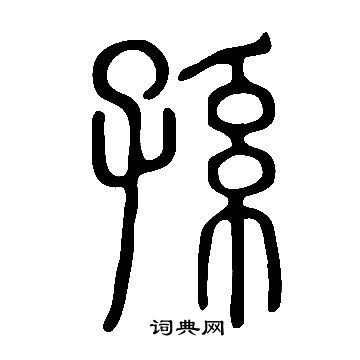 說文解字寫的孫