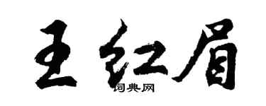 胡問遂王紅眉行書個性簽名怎么寫
