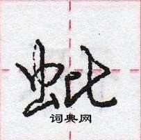 龐中華寫的硬筆行書蚍