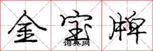 龐中華金寶牌行書怎么寫