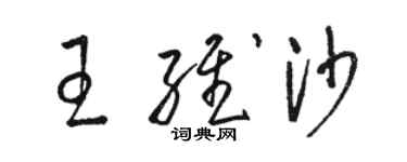 駱恆光王維沙草書個性簽名怎么寫