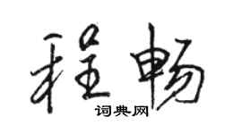 駱恆光程暢行書個性簽名怎么寫