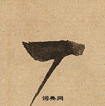 文徵明在李令君登君山二首中寫的一