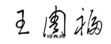 駱恆光王周福草書個性簽名怎么寫