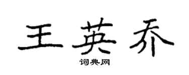 袁強王英喬楷書個性簽名怎么寫