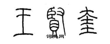 陳墨王賢奎篆書個性簽名怎么寫