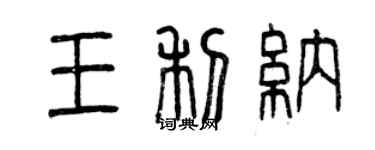 曾慶福王利納篆書個性簽名怎么寫