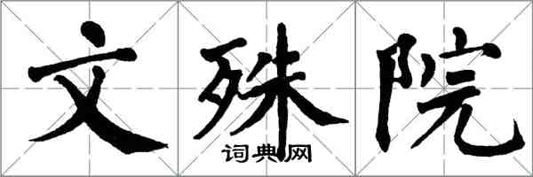 翁闓運文殊院楷書怎么寫