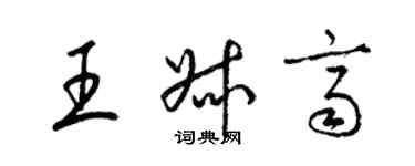 梁錦英王叔齊草書個性簽名怎么寫