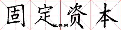 丁謙固定資本楷書怎么寫