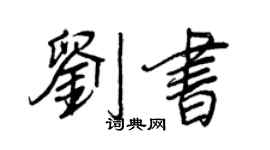 王正良劉書行書個性簽名怎么寫